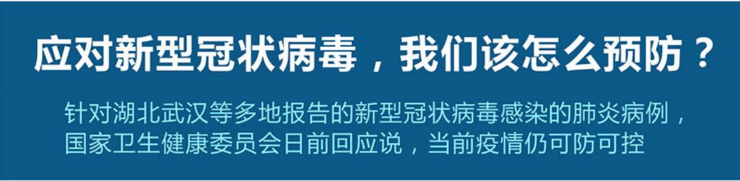 新型冠狀病毒,我們?cè)撛趺搭A(yù)防？