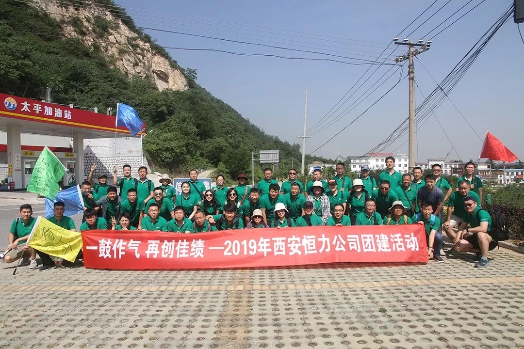 一鼓作氣 再創(chuàng)佳績(jī)-2019年西安恒力團(tuán)建活動(dòng)