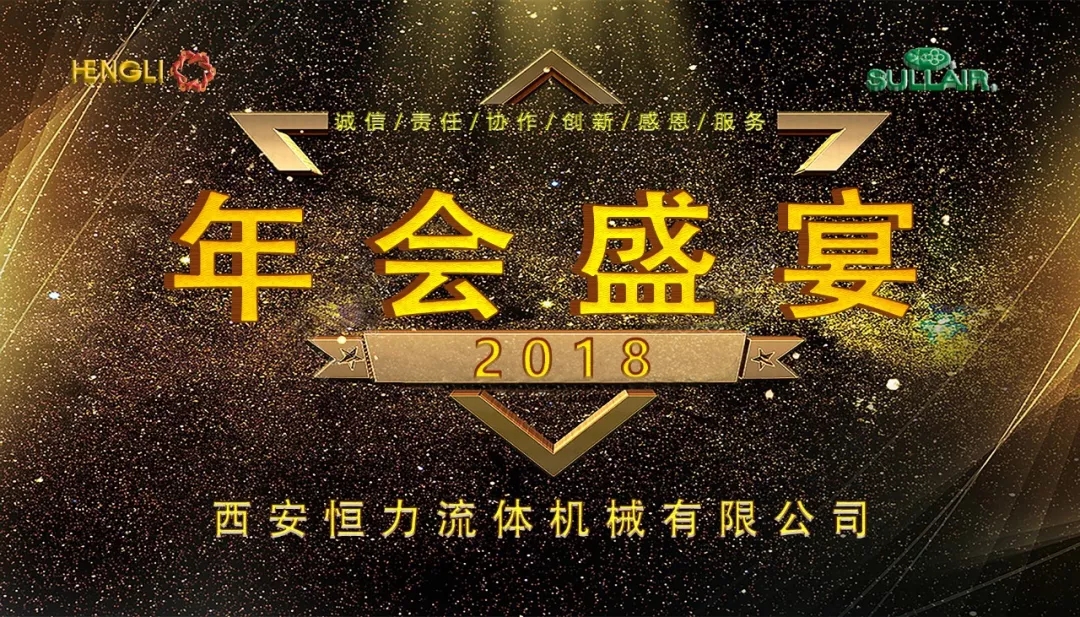 西安恒力|2018年年會盛典！